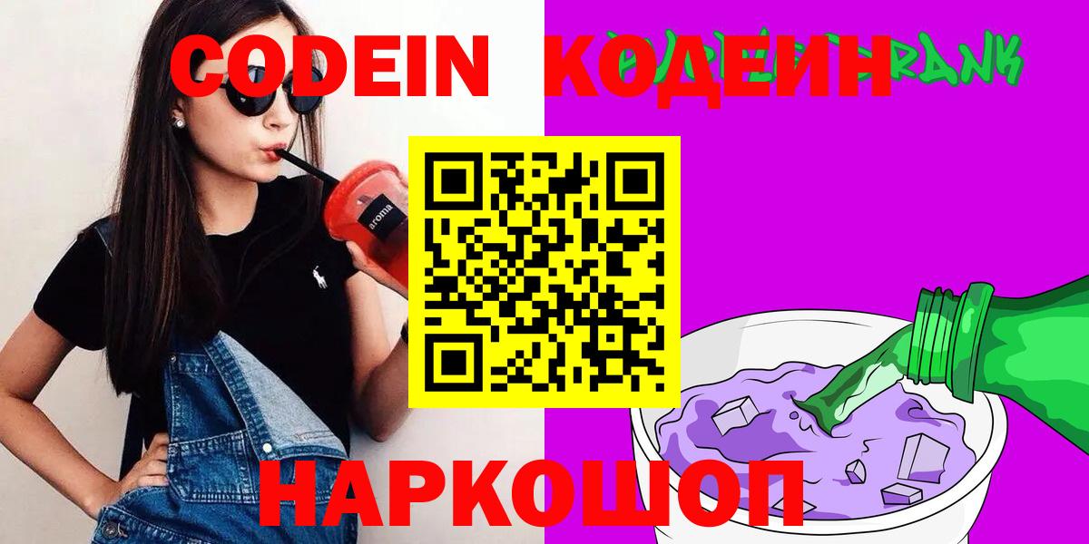 Codein напиток Lean (лин)  Вход с VPN  Аргун 